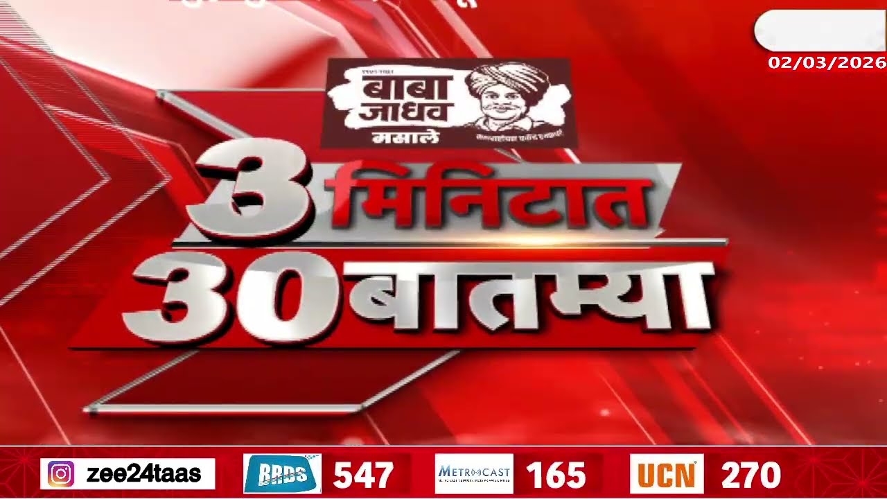 3 Minitat 30 Batmya  | 3 मिनिटात 30 बातम्या  | 02 March 2026 | Zee24Taas |Marathi News