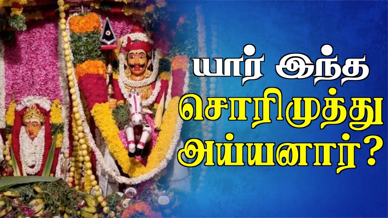 யார் இந்த சொரிமுத்து அய்யனார்? | Soorimuthu Ayyanar Temple | சொரிமுத்து அய்யனார் | Aadhan Aanmeegam