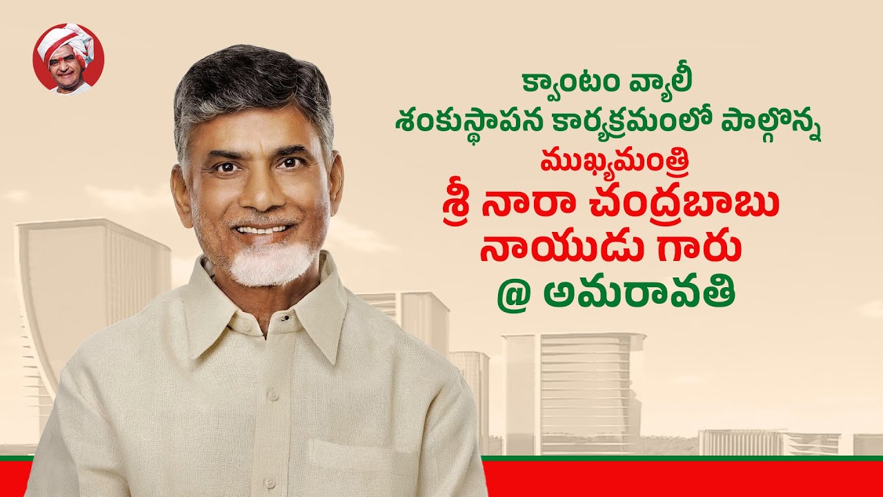 క్వాంటం వ్యాలీ శంకుస్థాపన కార్యక్రమంలో పాల్గొన్న ముఖ్యమంత్రి @అమరావతి