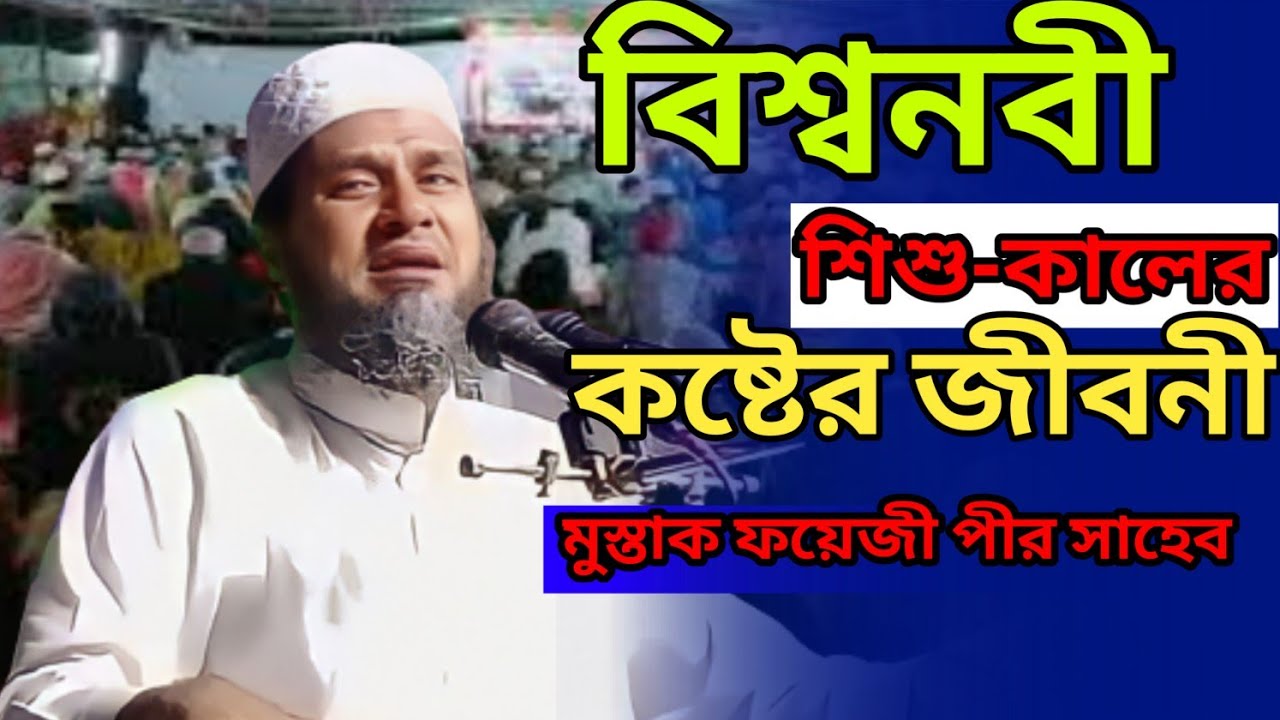 বিশ্ব নবী শিশু কালের কষ্টের জীবনী মাওলানা মোস্তাক ফয়েজী পীর সাহেব