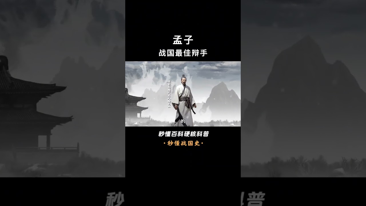 一口气看完孟子，继承孔子&ldquo;道统&rdquo;的儒家亚圣 #孟子 #春秋战国 #诸子百家 #儒家#上下五千年 #三皇五帝 #上古时期 #历史 #米米说历史 #上下五千年历史  #透过地理看历史  #历史 #中国历史