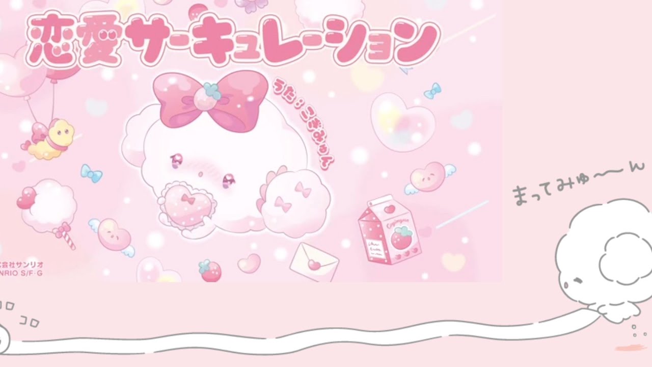 こぎみゅん 恋愛サーキュレーション
