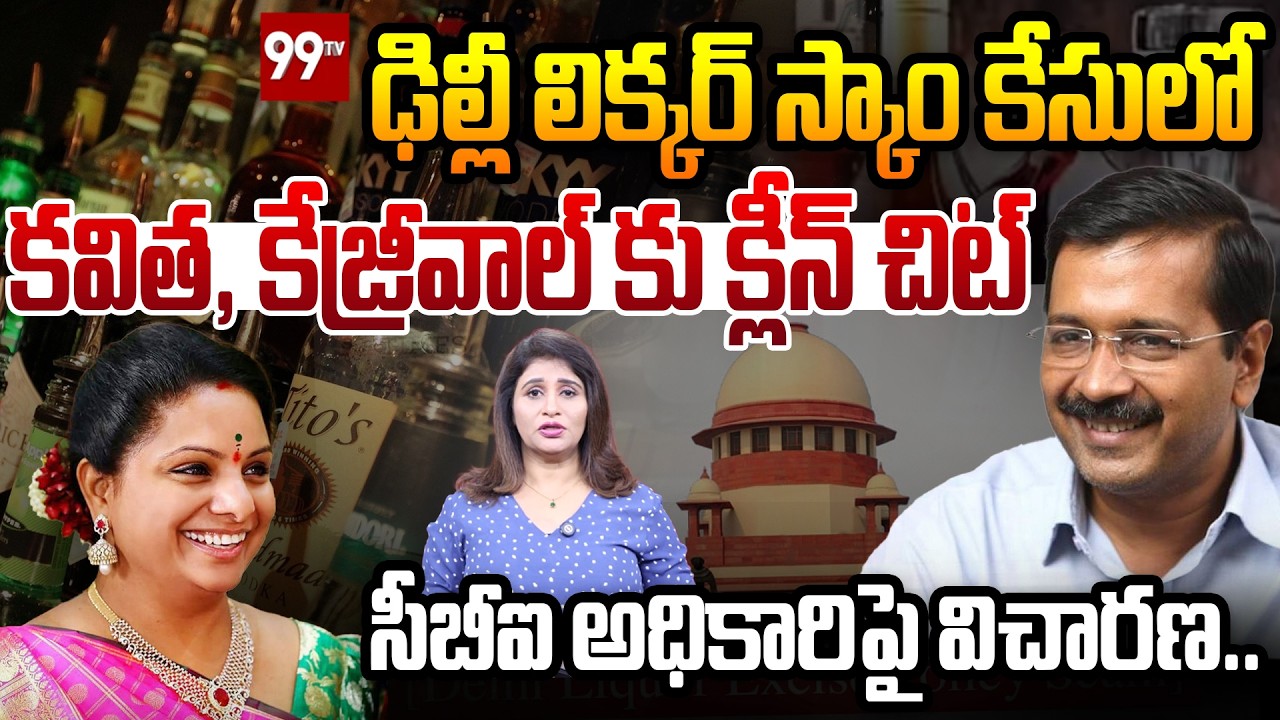 Kavitha And Arvind Kejriwal Clean Chit In Delhi Liquor Scam | సీబీఐ అధికారిపై విచారణ.. | 99TV