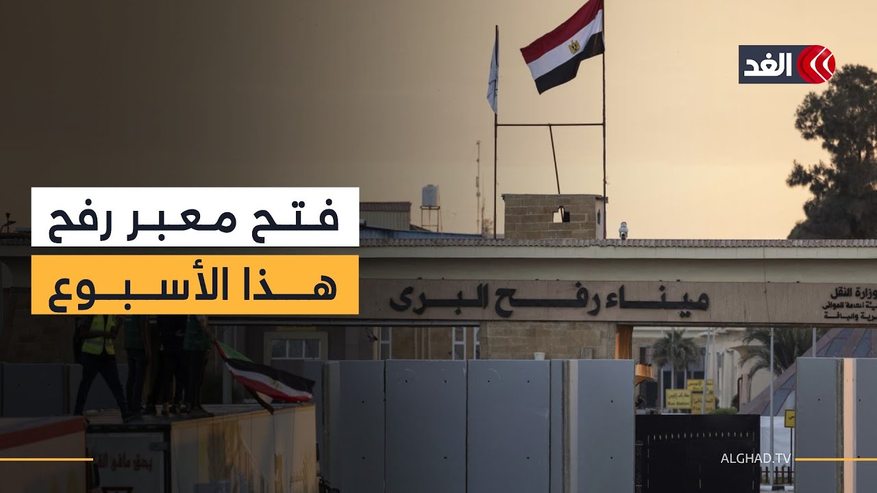 إسرائيل توافق على فتح معبر رفح وسط توقعات بأن يجري التنفيذ خلال هذا الأسبوع