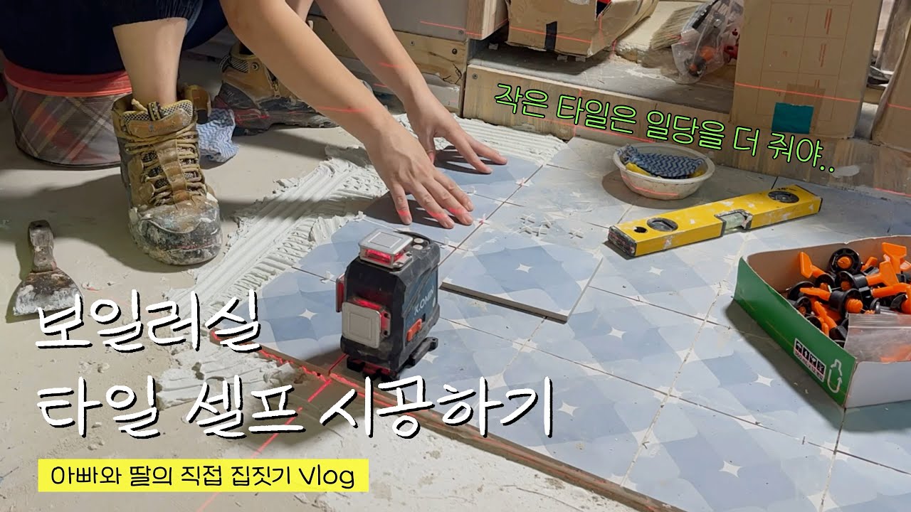 [아빠와 딸의 직접 집짓기] 보일러실 타일 셀프 시공하기👩🏻‍🔧 타일학원 다닌지가 2년 전.. 잘할 수 있을까요?