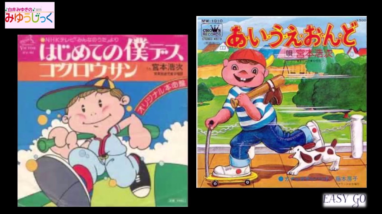 宮本浩次ー『はじめての僕デス 』『あ・い・う・え・お・ん・ど』