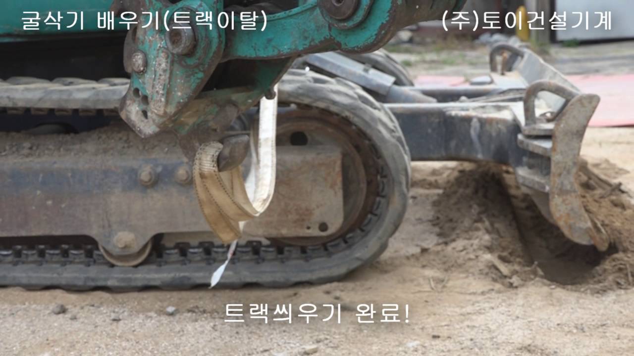Special2 굴삭기 트랙이탈시 대처요령 및 이탈조건