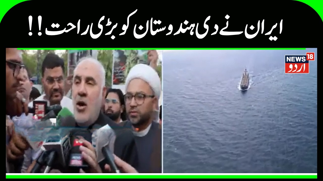 Iran India News | ایران نے دی بھارت کو بڑی راحت ، دو ٹینکر لے جانے کی اجازت | Hurmuz | LPG |  N18G