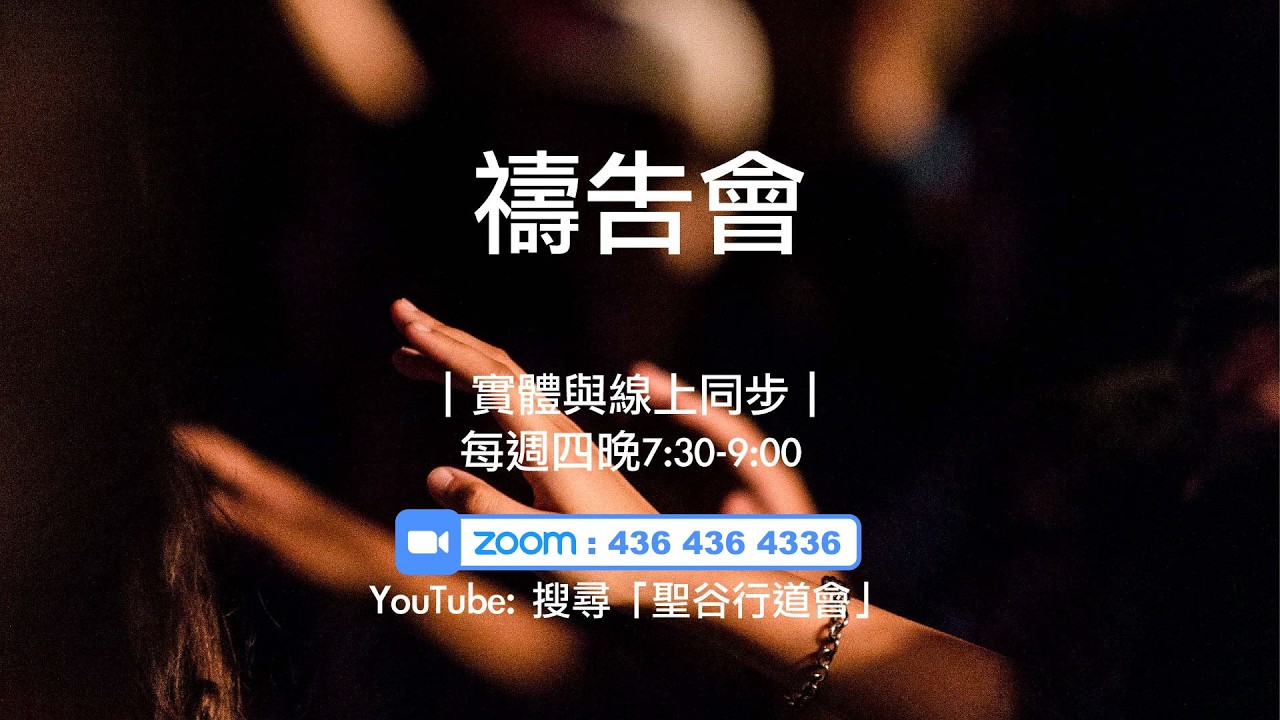 20260319 禱告會