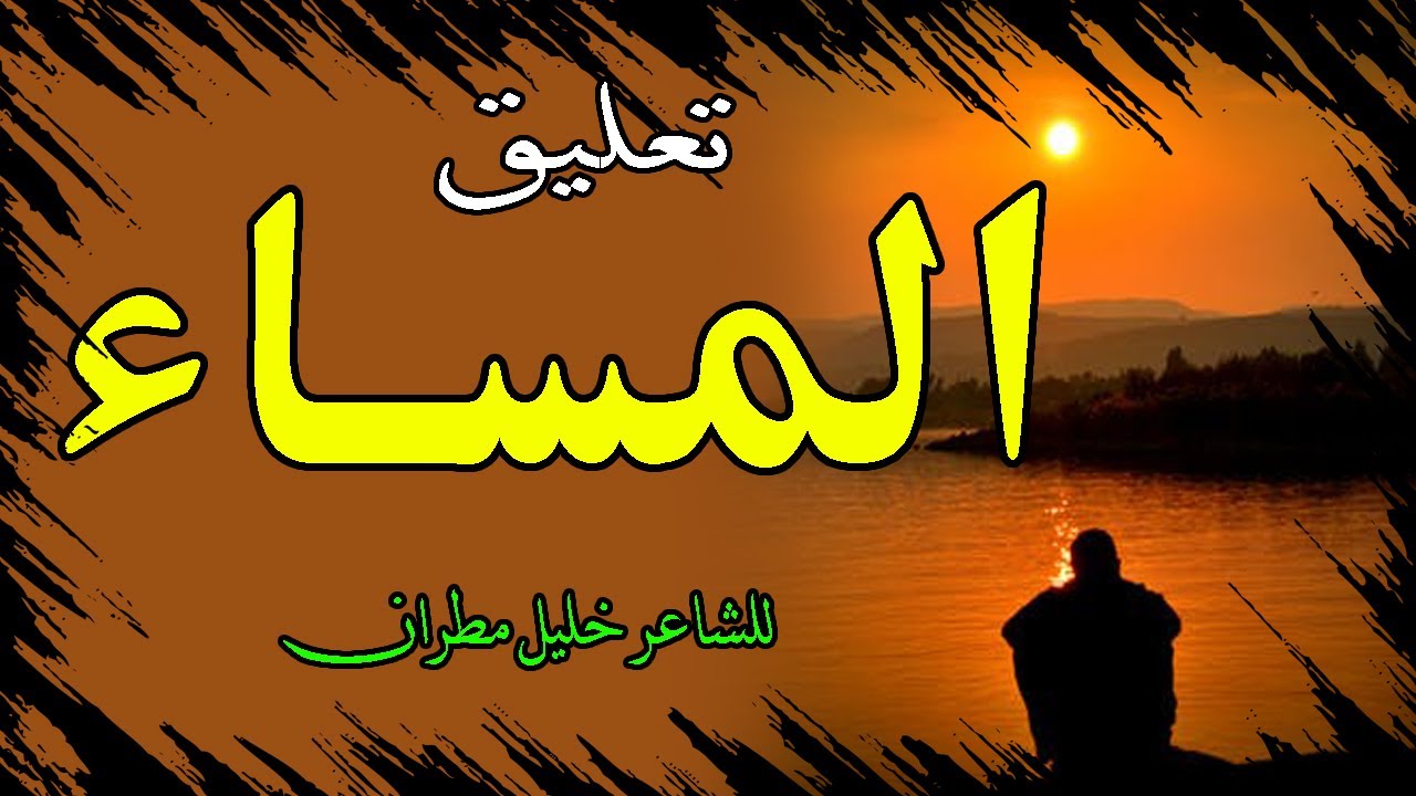 التعليق على نص المساء للصف الثالث الثانوي 2020