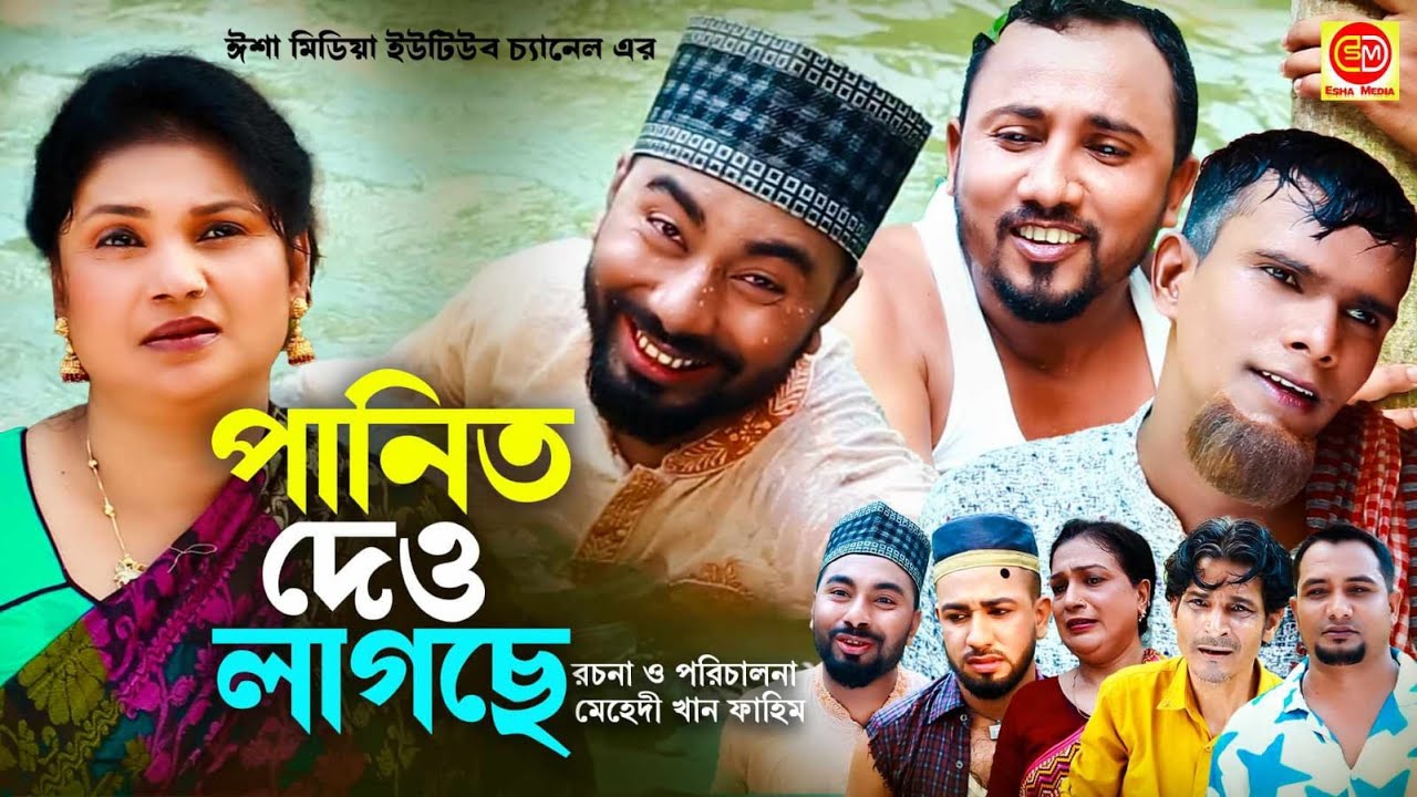 Panith Dew Lagse ||পানি দেও লাগছে ||কটাই মিয়ার সিলেটি কমেডি নাটক 2024 ||