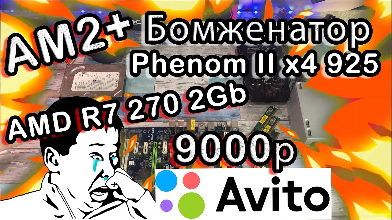 Phenom II x 4 925 + R7 290 2Gb 🅥 Прокачка Бомж-Сборки на AM2+ 🅥