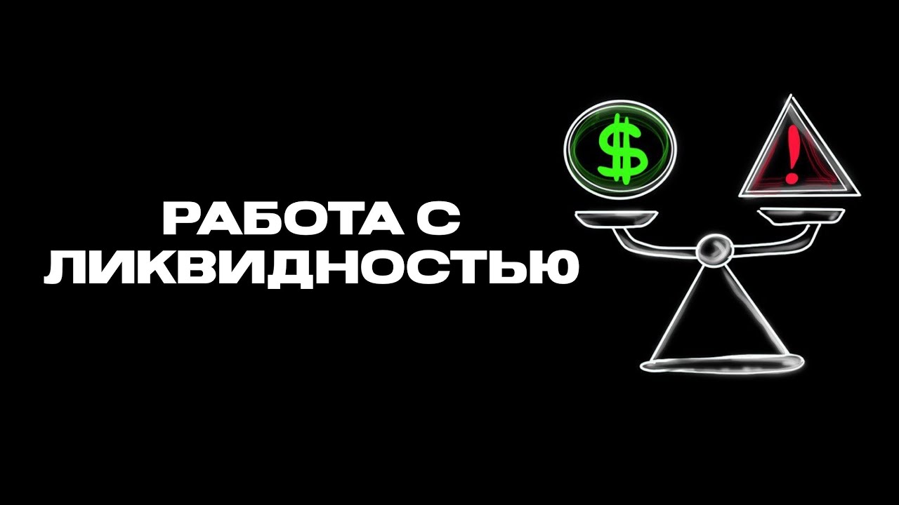 Работа с ликвидностью. Свип? Где ещё есть ликвидность?