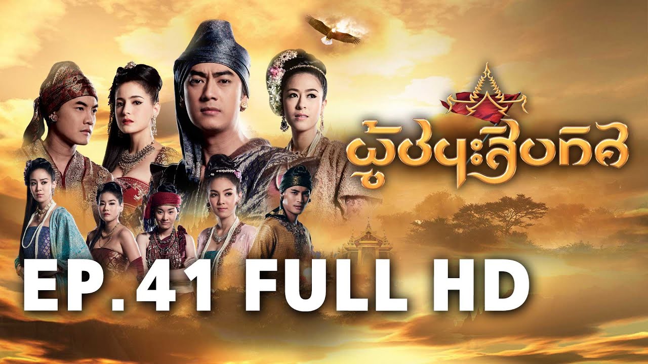 ผู้ชนะสิบทิศ EP.41 FULL HD | ละครช่อง8