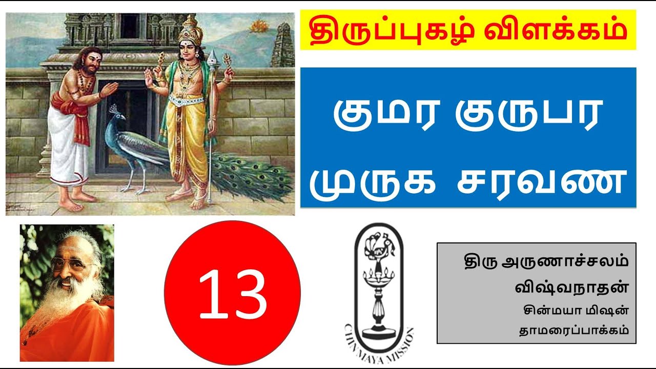 Thiruppugazh Session 13 kumara-gurubara-muruga-saravana || திருப்புகழ் 13 குமர குருபர முருக சரவண