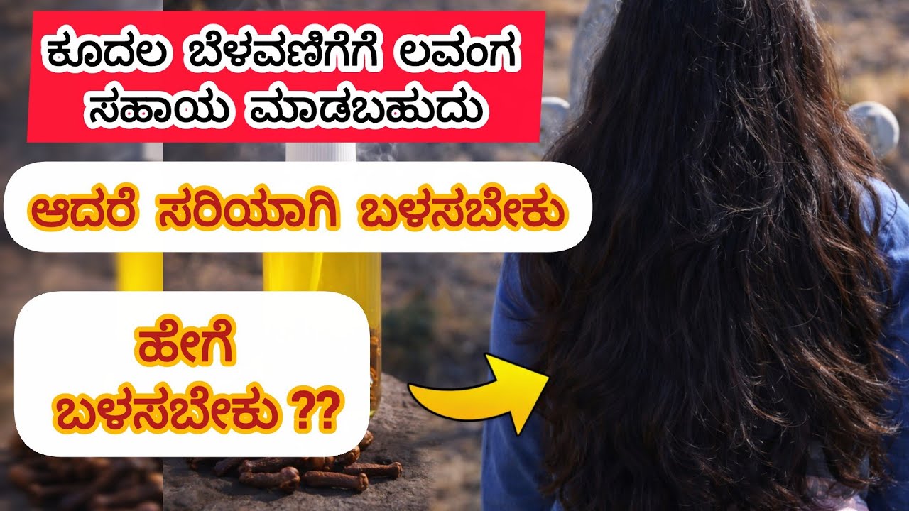 ಉದುರುವ ಕೂದಲು ನಿಲ್ಲಿಸಲು ಲವಂಗ ಎಣ್ಣೆ ಸಾಕಾ? | Real Result👆 #haircare #hairgrowth #secret #dichikitchen 
