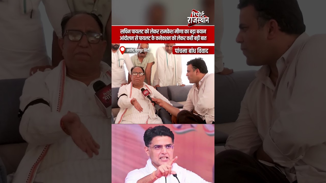 सचिन पायलट को लेकर रामकेश मीणा का बड़ा बयान, आंदोलन से पायलट के कनेक्शन को लेकर कही बड़ी बात