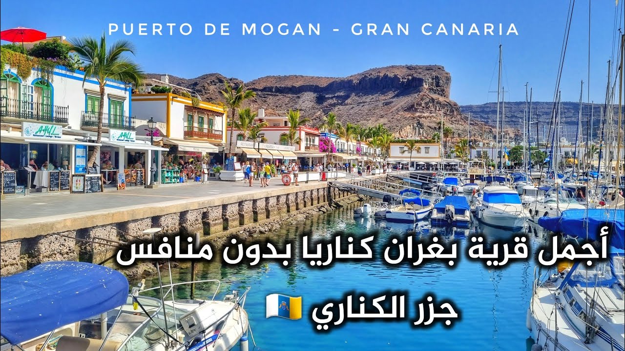 أجمل قرية بجزر الكناري بدون منافس سياح يذهبون إلى لاس بالماس بدون زيارتها Puerto Mogan Gran Canaria