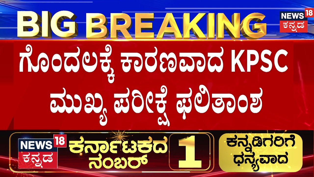 PSC KAS Results Out: New Controversy | KPSC ಪರೀಕ್ಷೆಯಲ್ಲಿ ಎಡವಟ್ಟಾಯ್ತಾ?