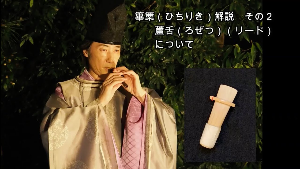 篳篥の解説その２  蘆舌(ろぜつ)  (リード)について　音出しのコツ