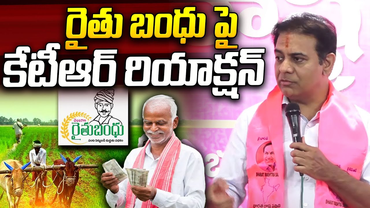 రైతు బంధు పై కేటీఆర్ రియాక్షన్ | KTR reaction on Rythu Bandhu | I Dream Times