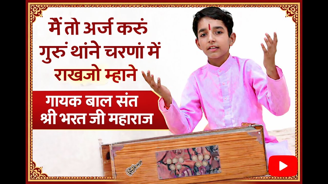 मै तो अर्ज करूं गुरु थाने चरणा मे राखज्यो म्हाने  बाल संत श्री भरत जी महाराज की मधुर वाणी