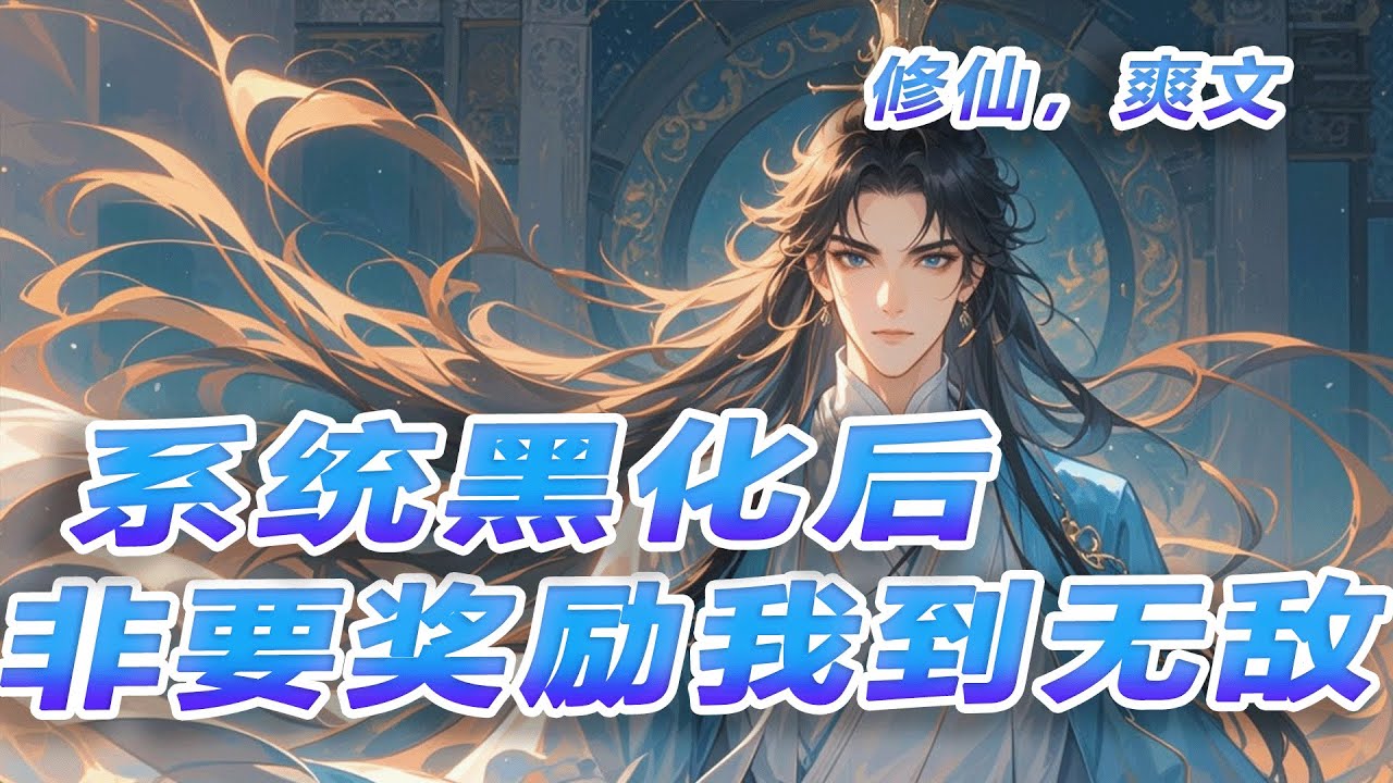 完结《系统黑化后，非要奖励我到无敌》他穿越玄幻世界，成为一名峰主，因为太过于摆烂，导致系统崩溃，黑化升级为至尊无敌系统，目标只有一个，那就是让宿主无敌，无敌，再无敌！