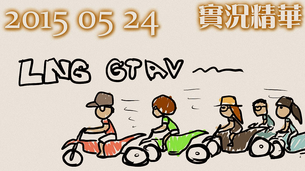 LNG 實況精華：LNG玩GTAV (2015/05/24)