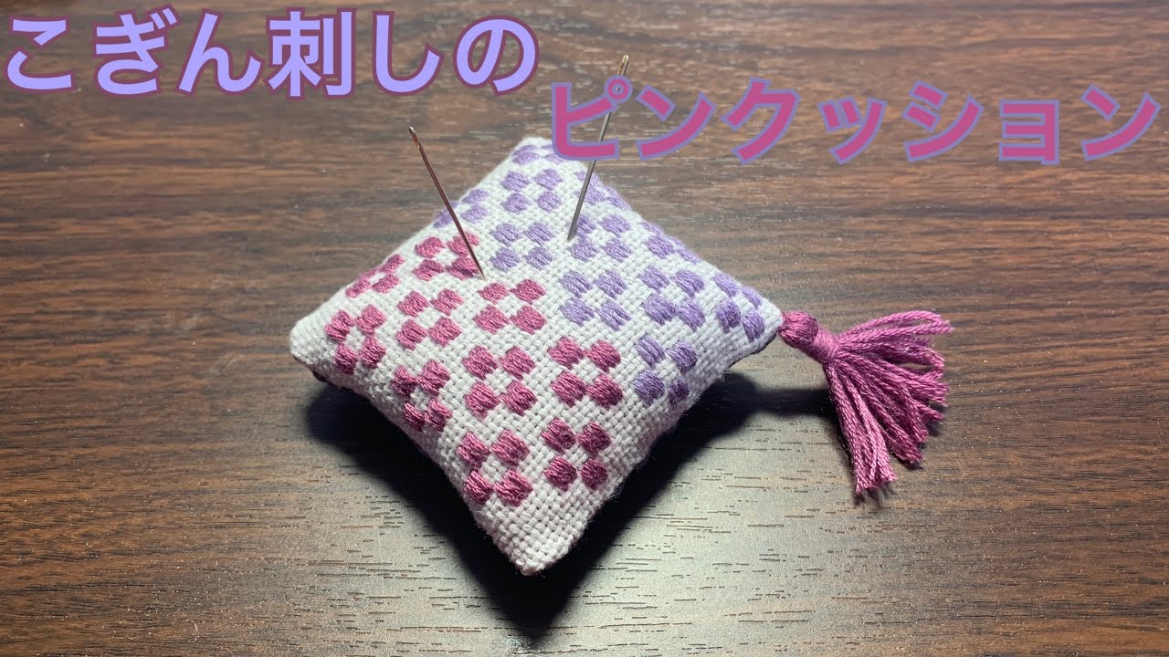 刺し子に挑戦！　こぎん刺しのピンクッション