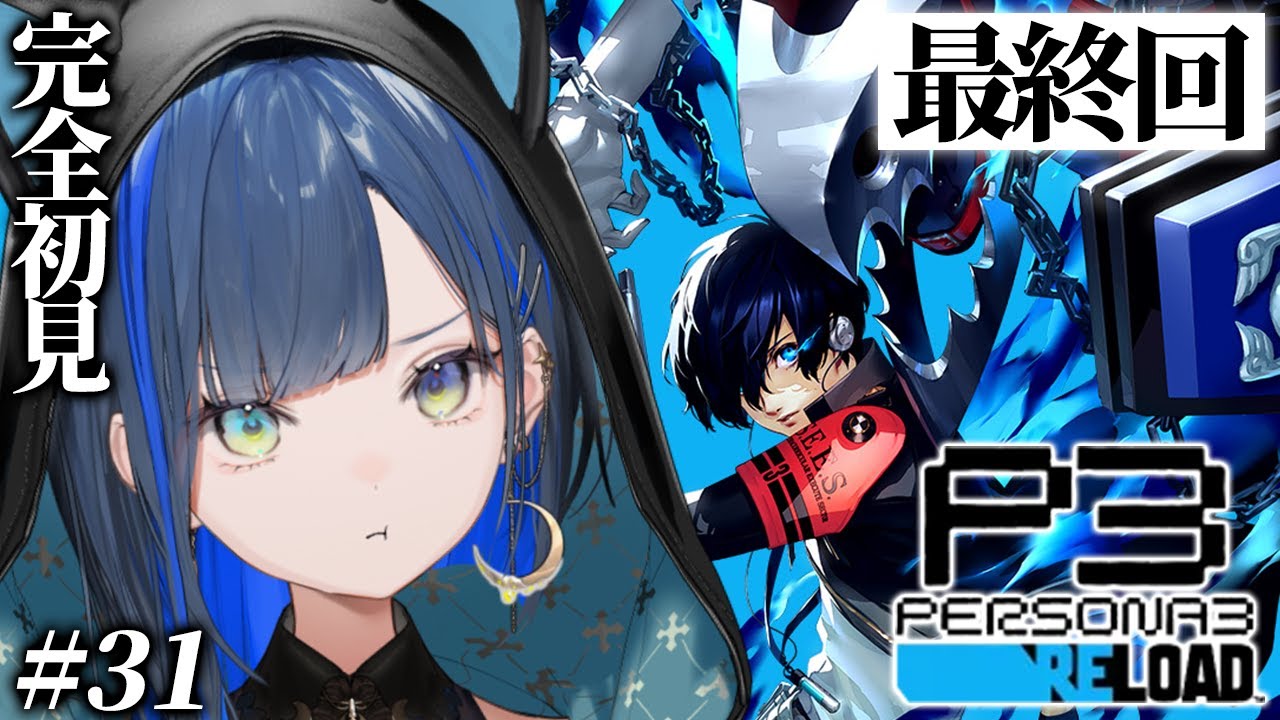 【ペルソナ３リロード / P3R #31 最終回】完全初見！1月の満月、世界が終わる日。※ネタバレあり　【望月ほぐの/ゆにれいど！】