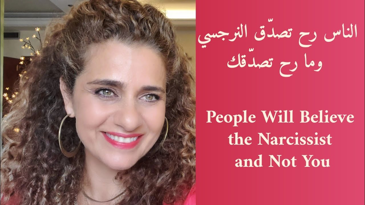 بس الناس ما تصدّقك و تصدّق النرجسي شو لازم تعملي؟ People Will Believe the Narcissist and Not YOU.