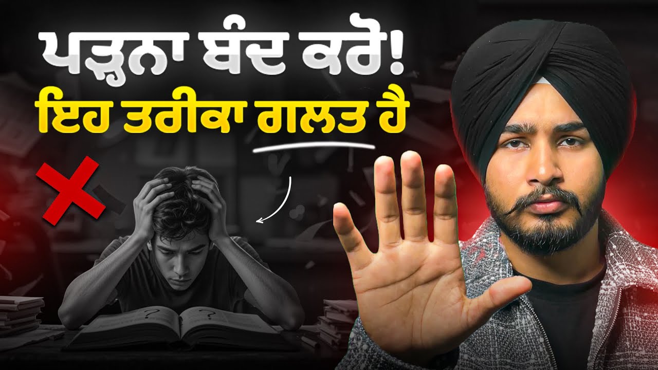 ਪੜ੍ਹਨ ਦਾ ਸਹੀ ਤਰੀਕਾ ਸਿੱਖੋ - Learn How To Actually Study Before It’s Too Late