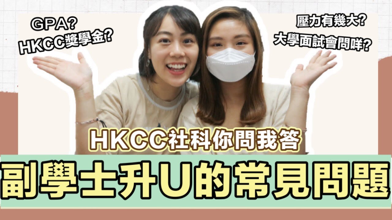 【給準備讀副學士的你】 Asso十大常見問題2020 ｜ HKCC社科Q&A｜大學面試問題｜英文難適應嗎？｜獎學金｜Asso壓力有幾大？｜Samantha食咩飯