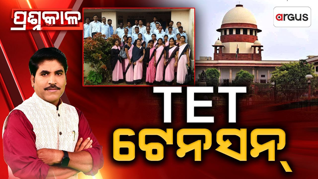 🔴Prasnakala Live | ପ୍ରଶ୍ନକାଳ : TET ଟେନସନ୍ | TET | Teacher Eligibility Test | Supreme Court | Odisha