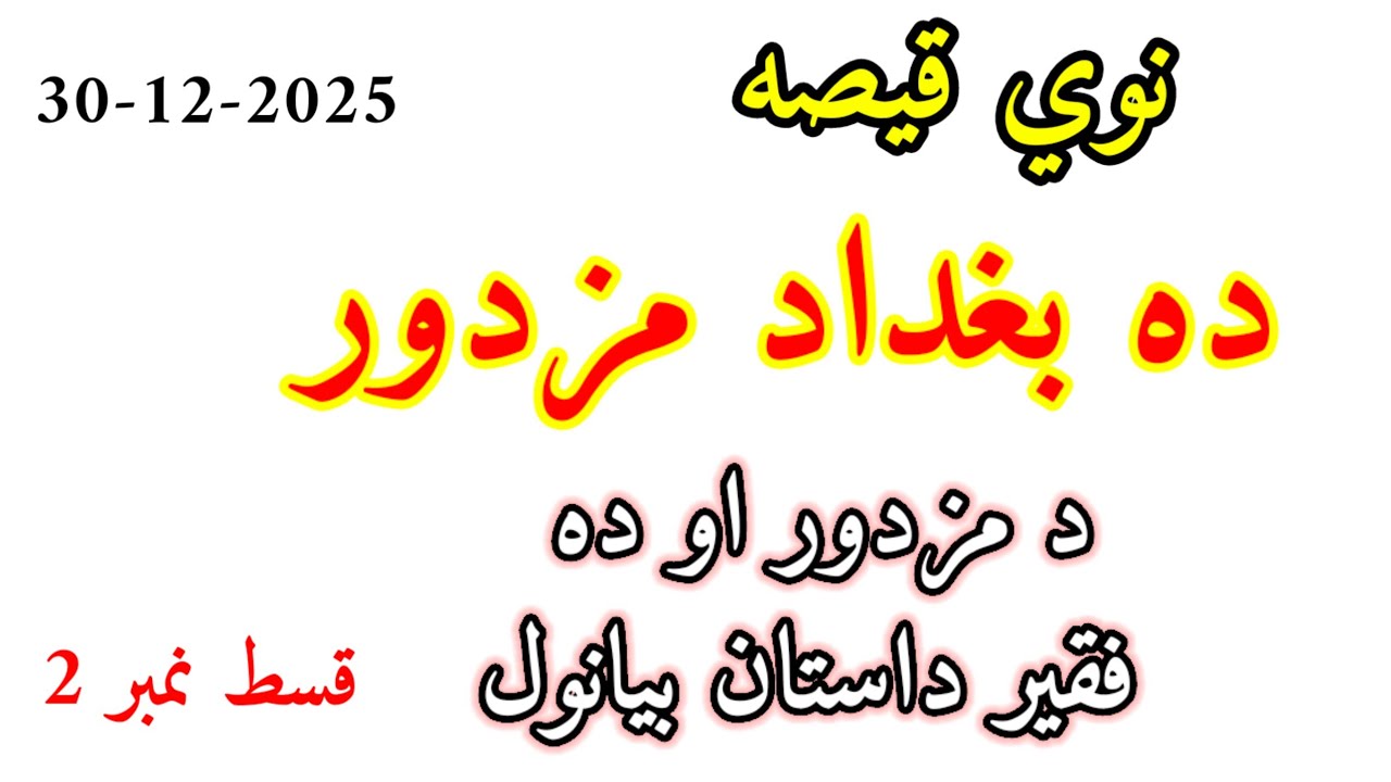 Pashto Story - Da Baghdad Mazdor - part 2 