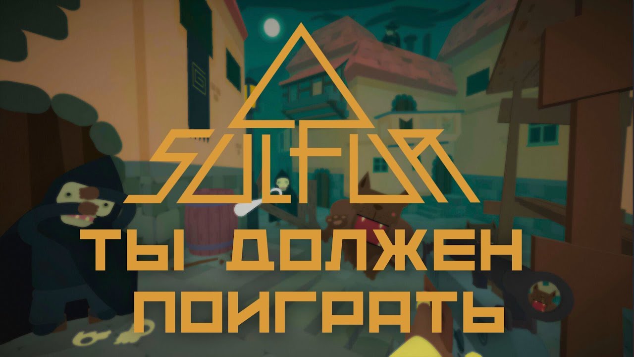 Почему ты должен поиграть в Sulfur