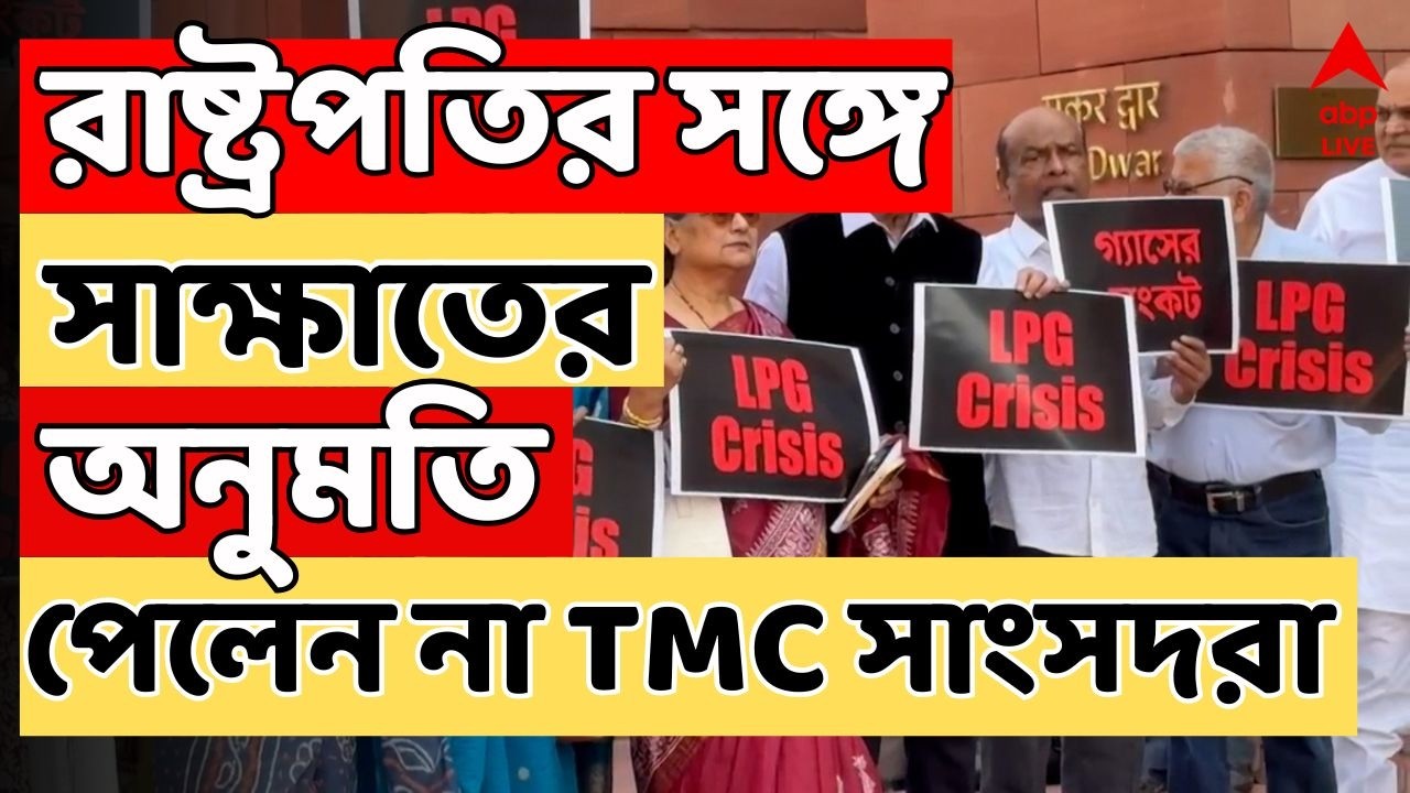 TMC News: রাষ্ট্রপতির সঙ্গে সাক্ষাতের অনুমতি পেলেন না তৃণমূল সাংসদরা | Draupadi Murmu | ABP Ananda