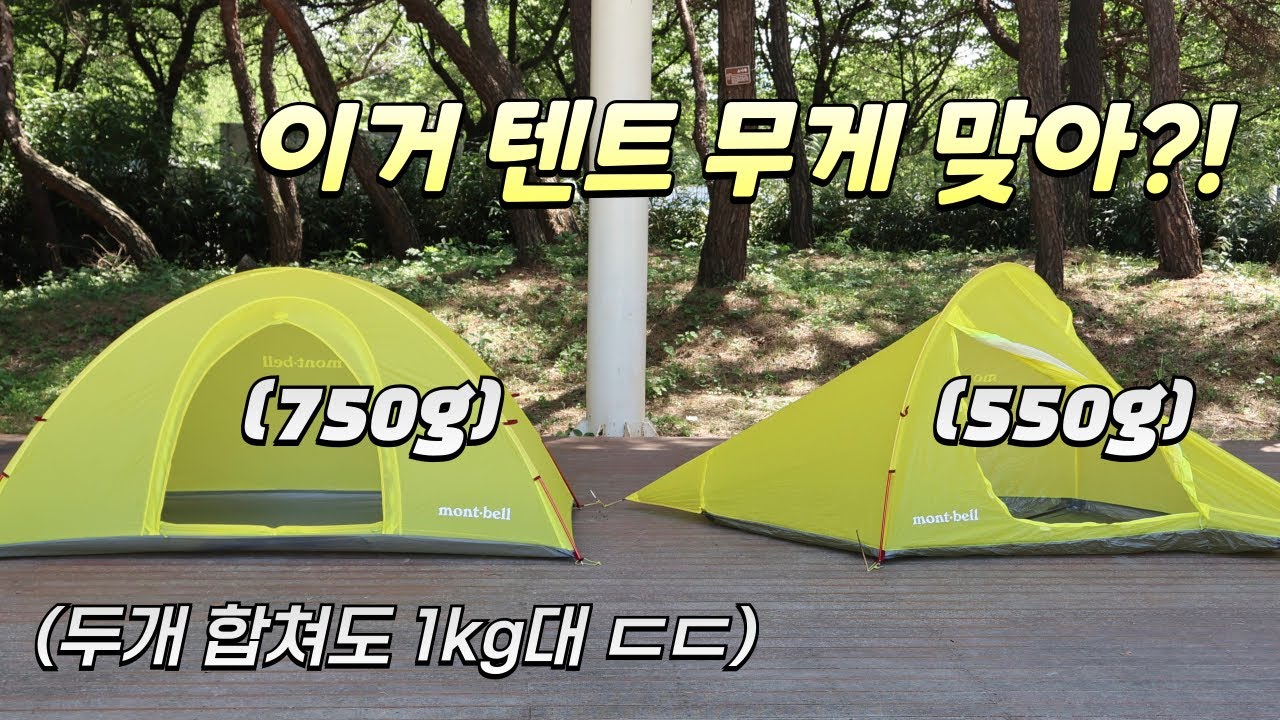 1kg미만 초경량 백패킹텐트 과연 괜찮을까?? 가볍긴 진짜 가볍네 ㅋㅋ 싱글월에 내구성은&hellip;? (몽벨 UL 돔 쉘터1 vs UL 모노프레임 쉘터2)