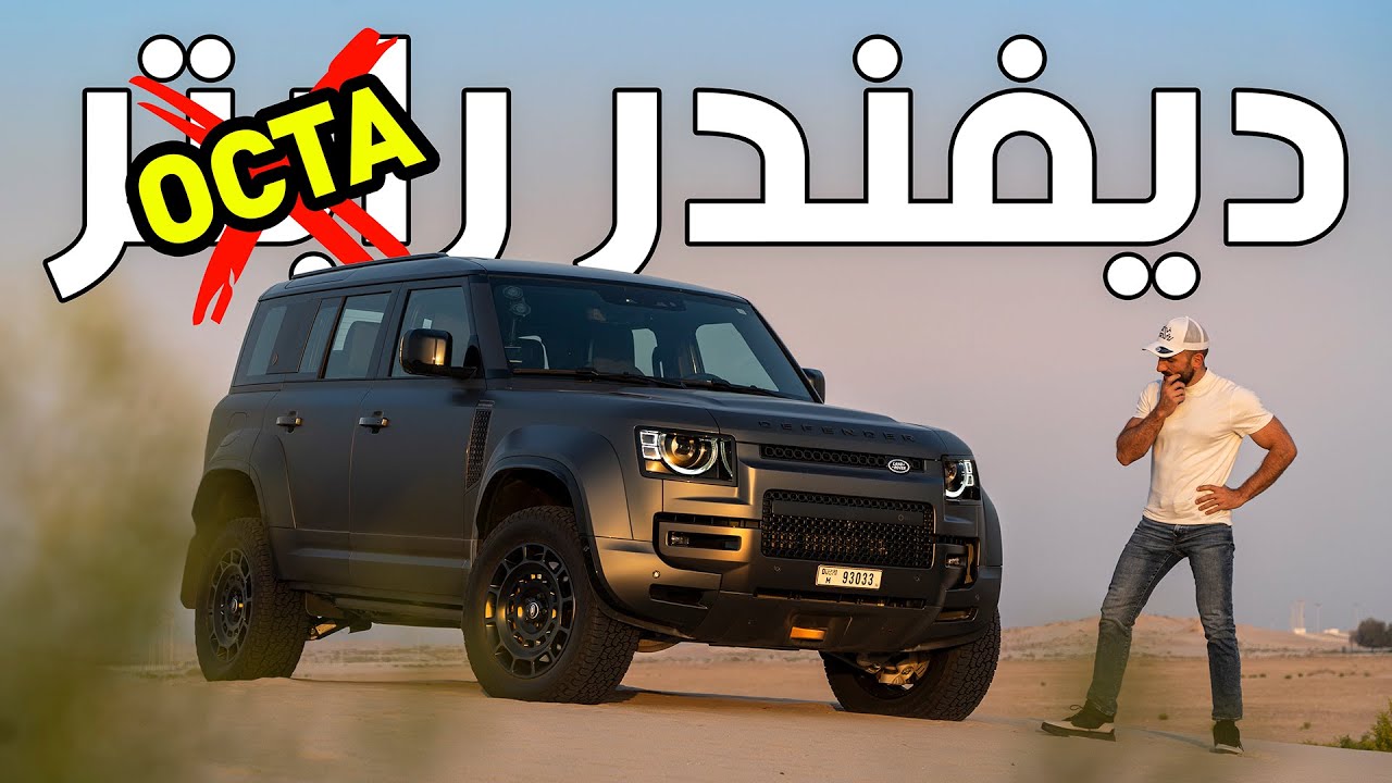 ديفندر اوكتا، أكثر اصدار متوحش في التاريخ - Defender OCTA