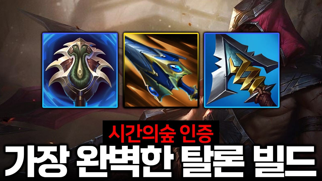 시즌 16 탈론 종결급 템트리, 