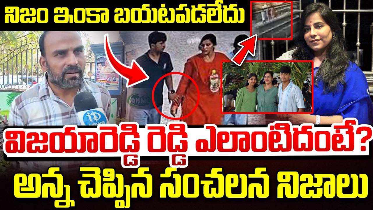 విజయారెడ్డి రెడ్డి ఎలాంటిదంటే? | Vijayareddy Brother Emotional Truth Revealed | Charlapalli Family