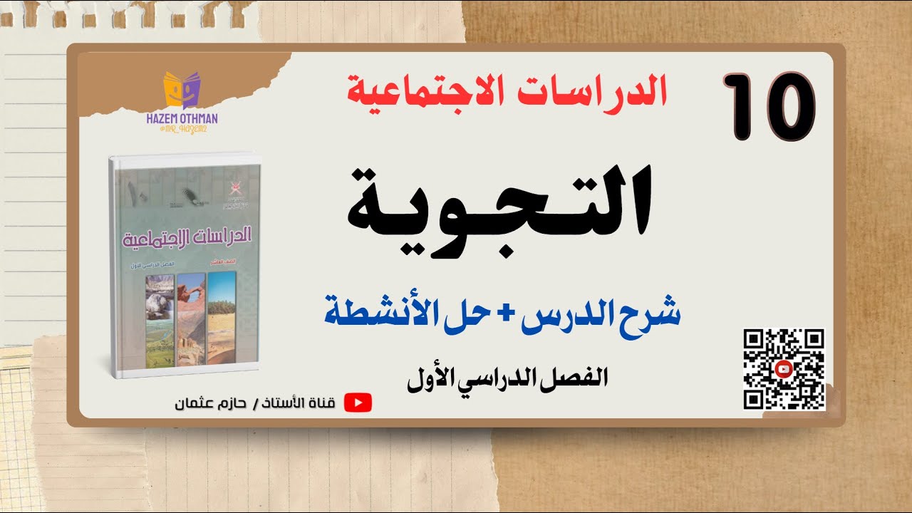 شرح درس التجوية  + حل التدريبات |  الصف العاشر | الفصل الأول | الدراسات الاجتماعية