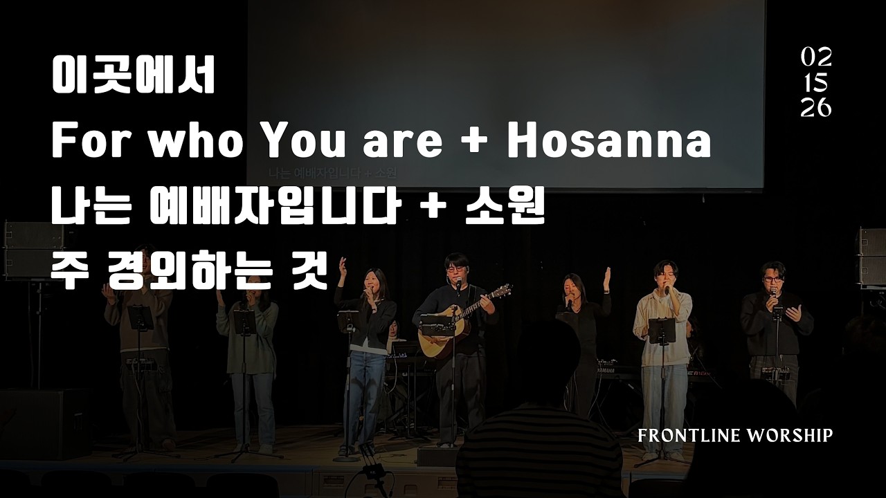 이곳에서 | For who You are + Hosanna | 나는 예배자입니다 + 소원 | 주 경외하는 것 | [보스턴 온누리 WEWIN 공동체]