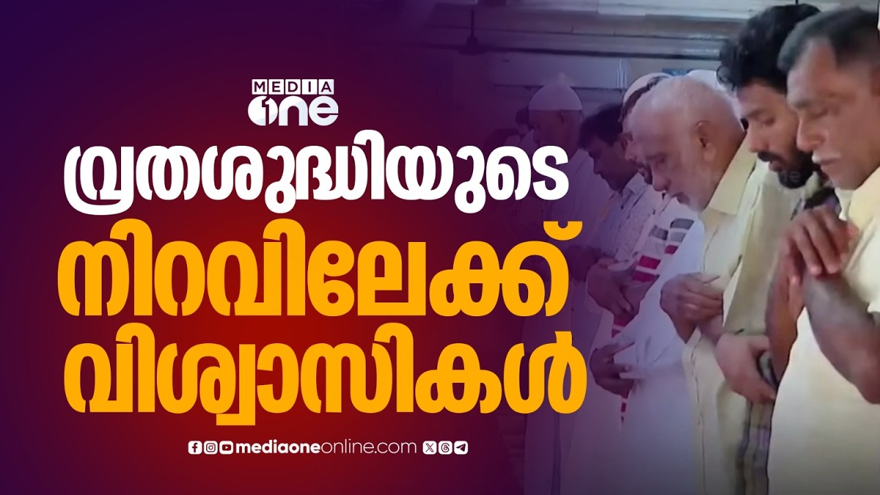 റമദാൻ മാസത്തെ വരവേൽക്കാൻ ഒരുങ്ങി ; ഇന്ന് മാസപ്പിറവി കണ്ടാൽ നാളെ റമദാൻ ഒന്ന്