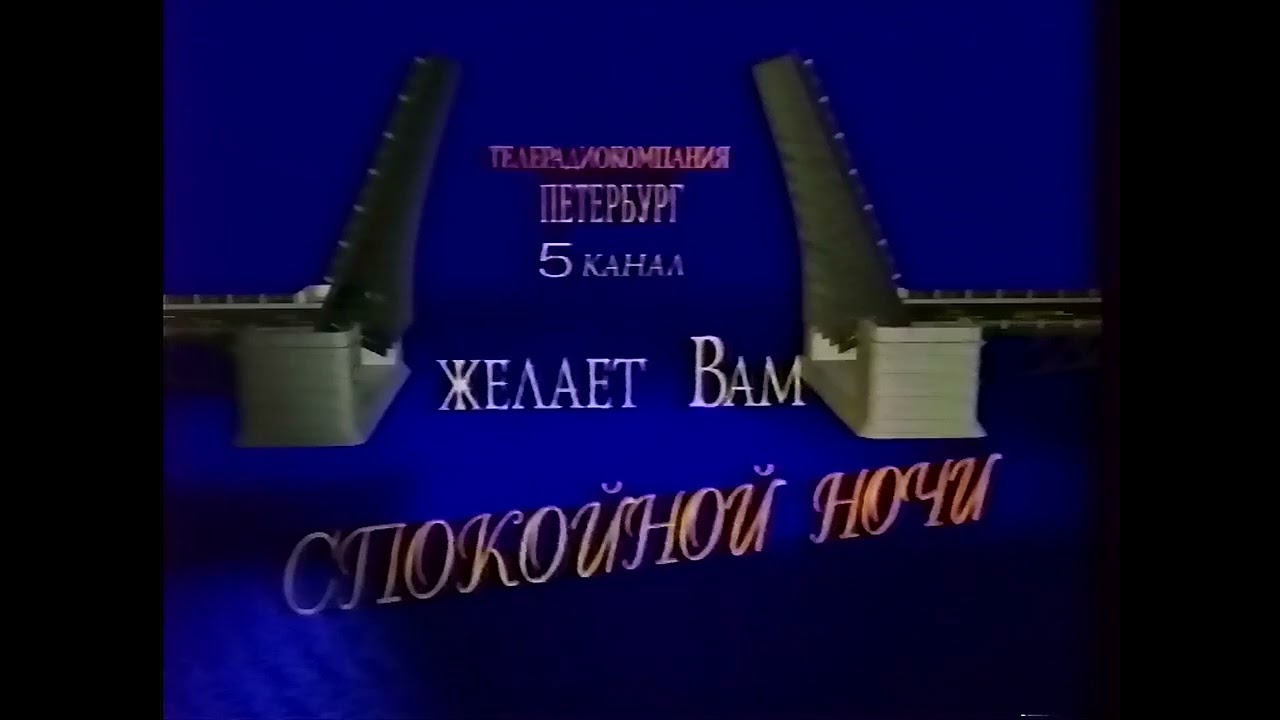 Петербург - Пятый канал — Конец эфира — 1994