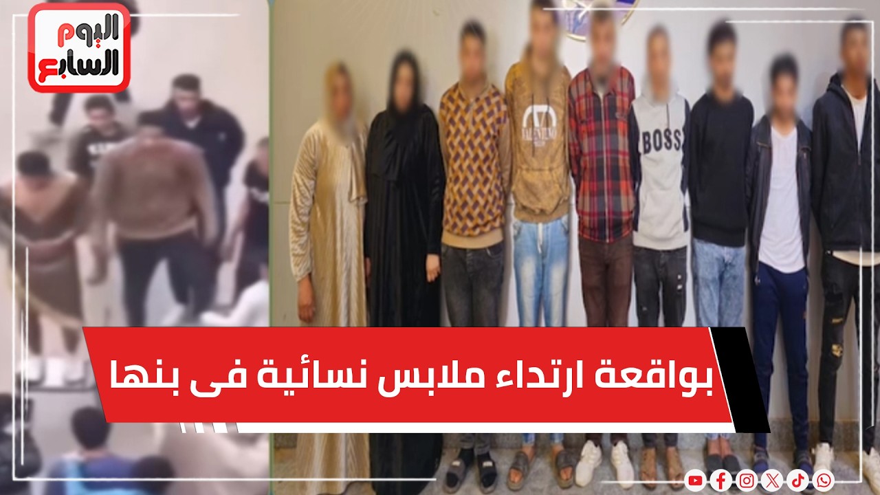إخلاء سبيل المجنى عليه بواقعة ارتداء ملابس نسائية فى بنها