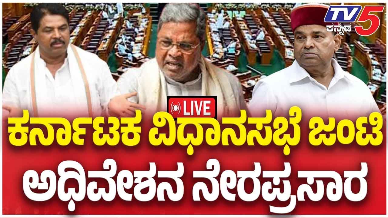 Live:Karnataka Legislature Jpint Session 2026 | ಕರ್ನಾಟಕ ವಿಧಾನಸಭೆಜಂಟಿ ಅಧಿವೇಶನ ನೇರಪ್ರಸಾರ | Tv5 Kannada
