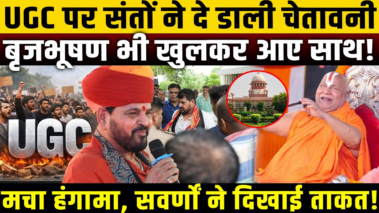 UGC पर संतों ने दे डाली चेतावनी, Brij Bhushan Singh भी खुलकर आए साथ! UGC Roll back