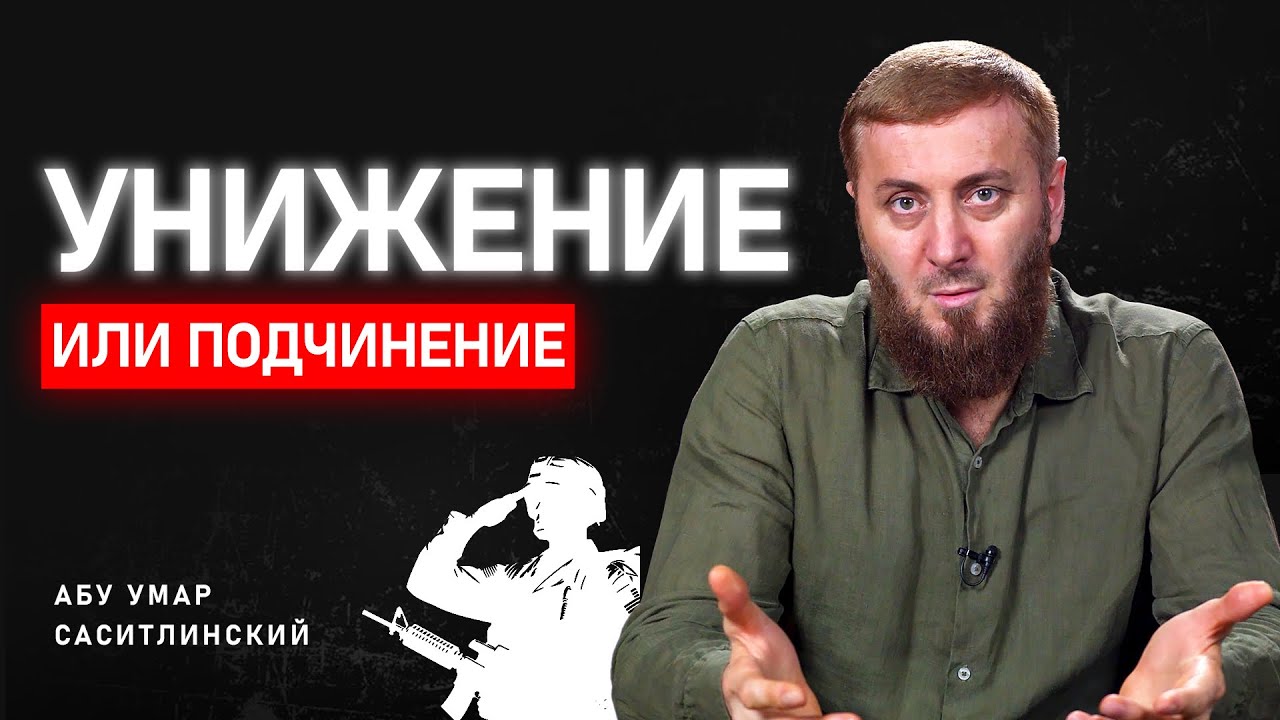 Унижение или подчинение | Абу Умар Саситлинский