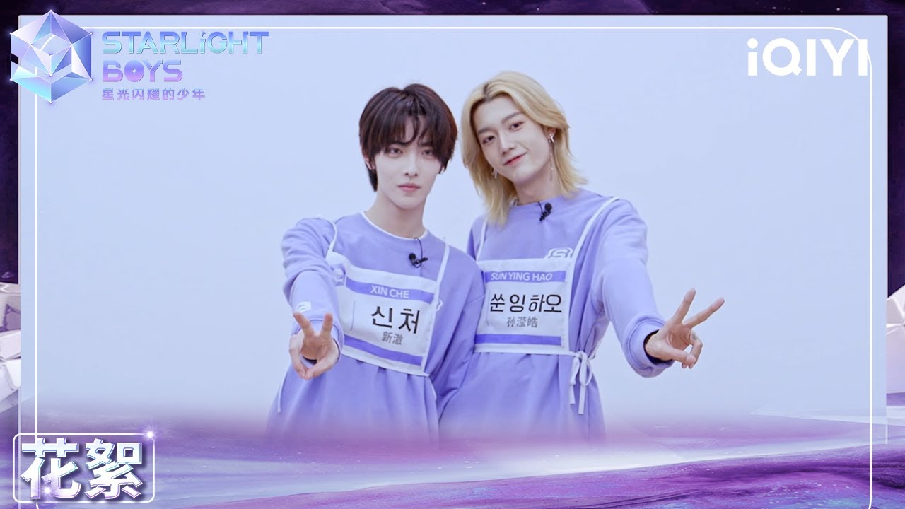 KIRA's Signal EP02：少年们的默契大挑战 （下）| Starlight Boys 星光闪耀的少年 | iQIYI精选